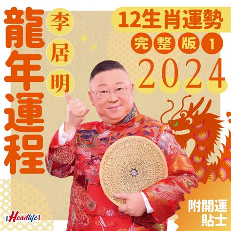 李居明九運|2024東周龍年開運指南之李居明 